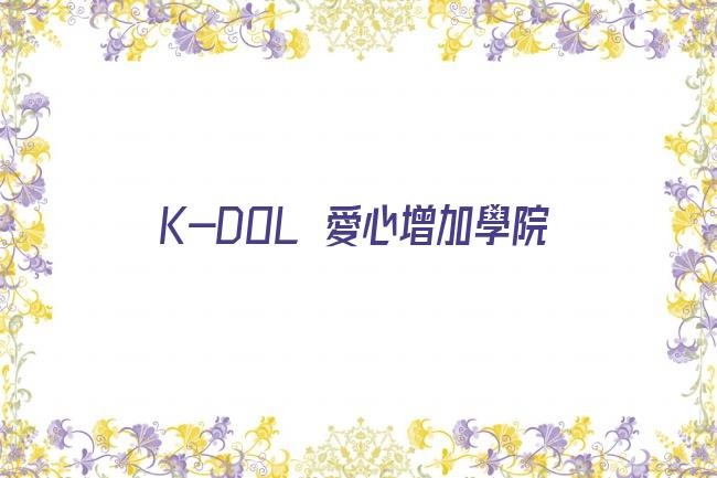 K-DOL 愛心增加學院剧照